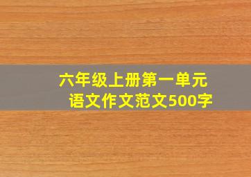 六年级上册第一单元语文作文范文500字