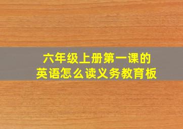 六年级上册第一课的英语怎么读义务教育板