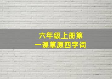 六年级上册第一课草原四字词