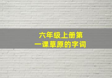 六年级上册第一课草原的字词