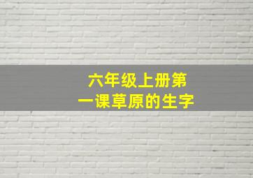 六年级上册第一课草原的生字