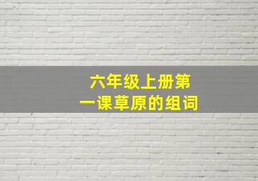 六年级上册第一课草原的组词