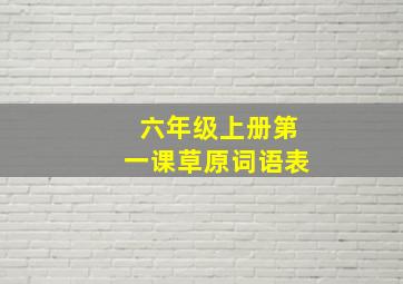 六年级上册第一课草原词语表