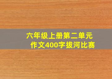 六年级上册第二单元作文400字拔河比赛