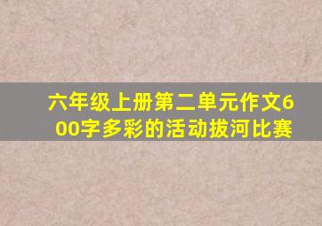 六年级上册第二单元作文600字多彩的活动拔河比赛