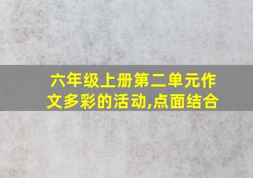 六年级上册第二单元作文多彩的活动,点面结合