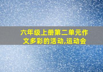 六年级上册第二单元作文多彩的活动,运动会