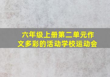 六年级上册第二单元作文多彩的活动学校运动会