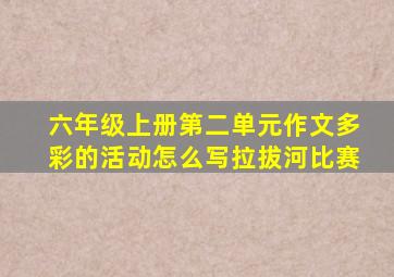 六年级上册第二单元作文多彩的活动怎么写拉拔河比赛