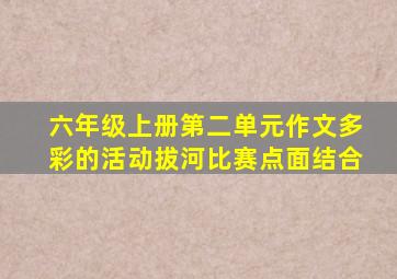 六年级上册第二单元作文多彩的活动拔河比赛点面结合