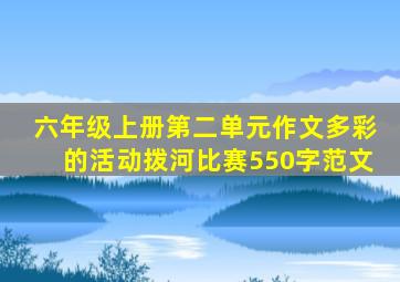 六年级上册第二单元作文多彩的活动拨河比赛550字范文