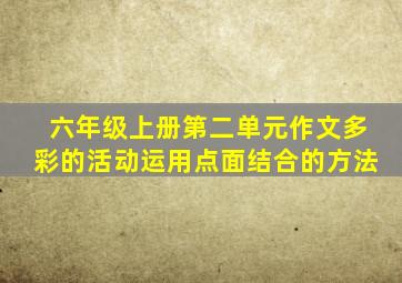 六年级上册第二单元作文多彩的活动运用点面结合的方法