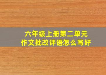 六年级上册第二单元作文批改评语怎么写好