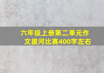 六年级上册第二单元作文拔河比赛400字左右