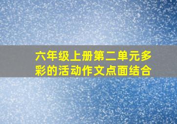 六年级上册第二单元多彩的活动作文点面结合