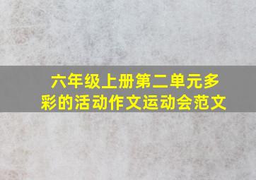 六年级上册第二单元多彩的活动作文运动会范文