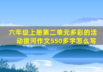 六年级上册第二单元多彩的活动拔河作文550多字怎么写