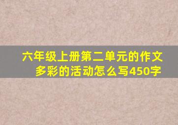 六年级上册第二单元的作文多彩的活动怎么写450字