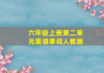 六年级上册第二单元英语单词人教版