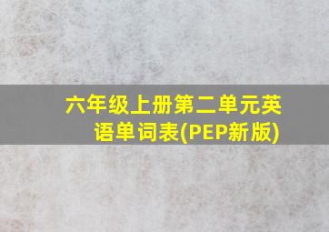 六年级上册第二单元英语单词表(PEP新版)