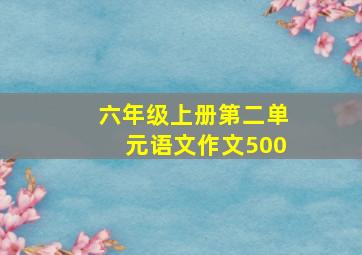 六年级上册第二单元语文作文500