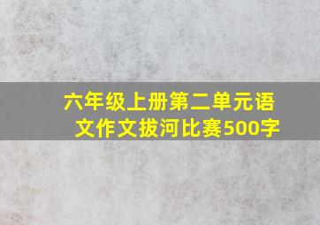 六年级上册第二单元语文作文拔河比赛500字