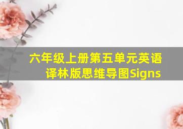 六年级上册第五单元英语译林版思维导图Signs