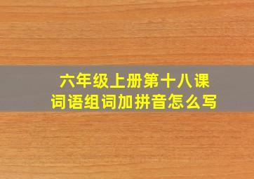 六年级上册第十八课词语组词加拼音怎么写