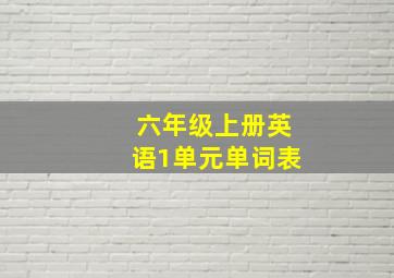 六年级上册英语1单元单词表