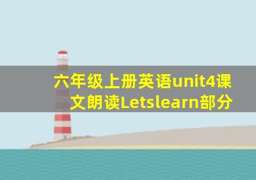 六年级上册英语unit4课文朗读Letslearn部分