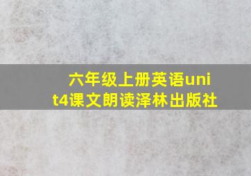 六年级上册英语unit4课文朗读泽林出版社