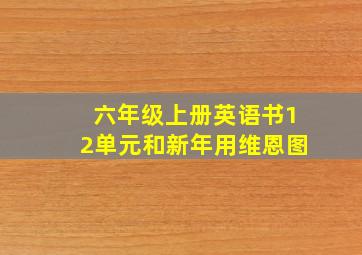 六年级上册英语书12单元和新年用维恩图