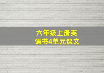 六年级上册英语书4单元课文