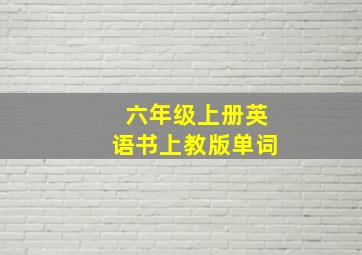 六年级上册英语书上教版单词