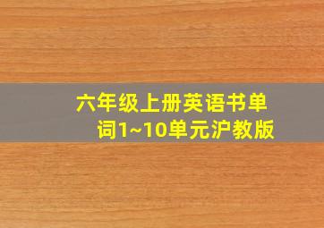 六年级上册英语书单词1~10单元沪教版