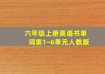 六年级上册英语书单词表1~6单元人教版