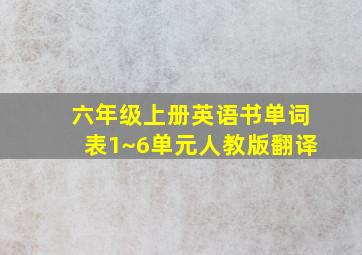 六年级上册英语书单词表1~6单元人教版翻译