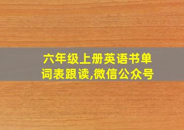 六年级上册英语书单词表跟读,微信公众号