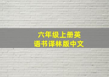 六年级上册英语书译林版中文