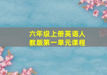 六年级上册英语人教版第一单元课程