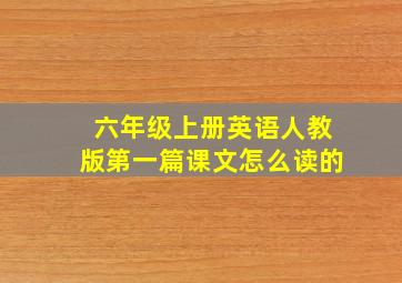 六年级上册英语人教版第一篇课文怎么读的