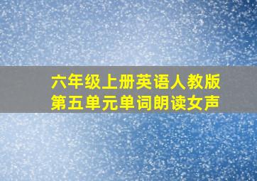 六年级上册英语人教版第五单元单词朗读女声