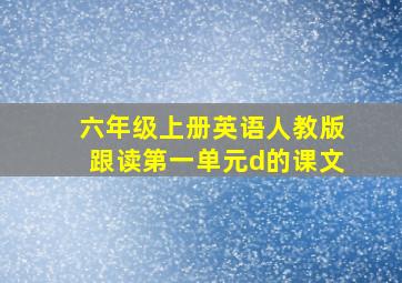 六年级上册英语人教版跟读第一单元d的课文