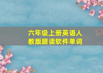 六年级上册英语人教版跟读软件单词