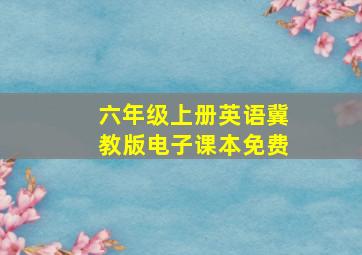 六年级上册英语冀教版电子课本免费