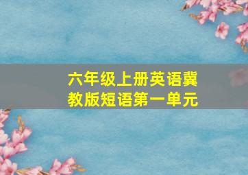 六年级上册英语冀教版短语第一单元