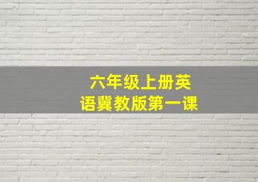 六年级上册英语冀教版第一课