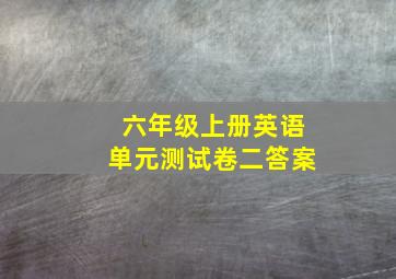 六年级上册英语单元测试卷二答案