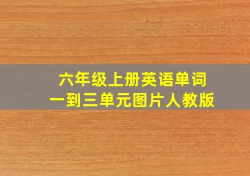 六年级上册英语单词一到三单元图片人教版