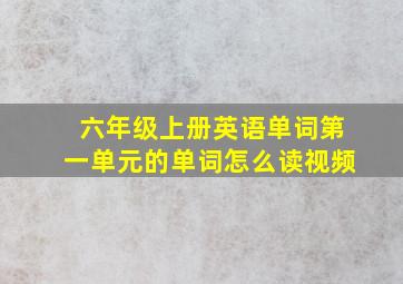 六年级上册英语单词第一单元的单词怎么读视频